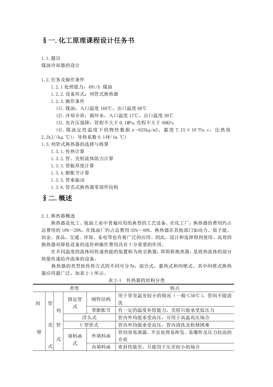 575203488《化工原理》课程设计说明书煤油冷却器的设计_第3页