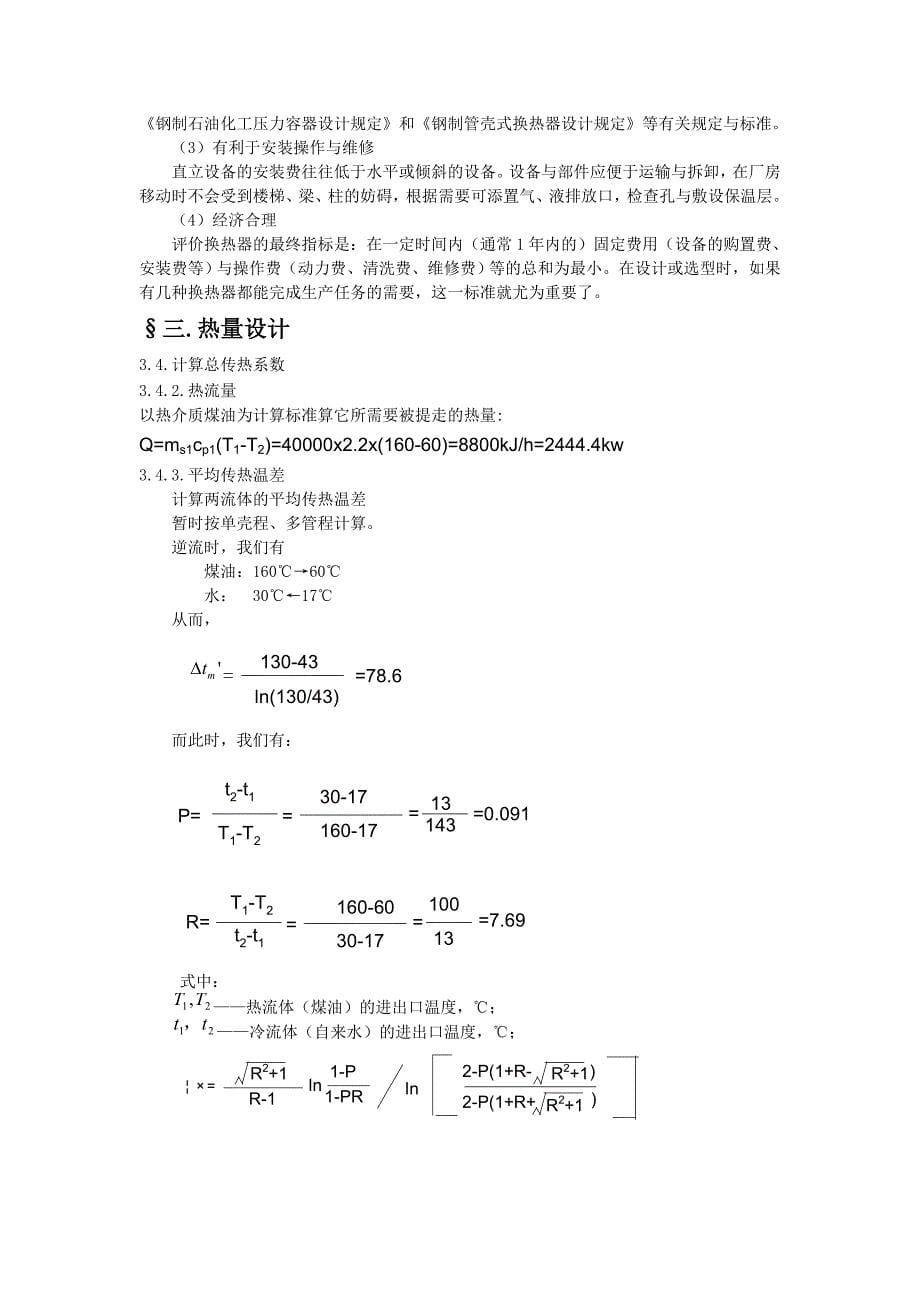 575203488《化工原理》课程设计说明书煤油冷却器的设计_第5页