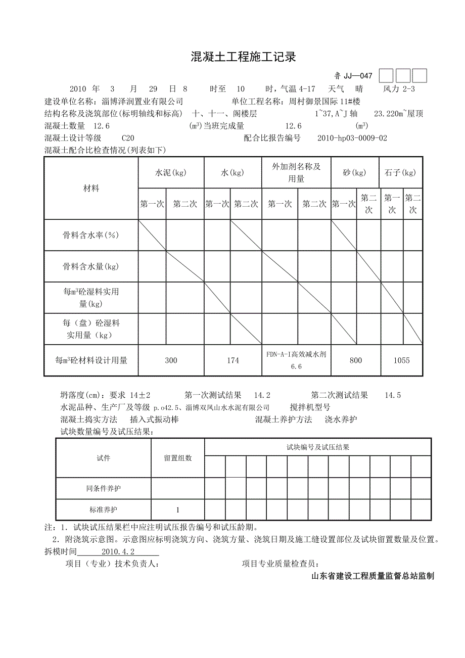 二次结构混凝土工程施工记录_第4页