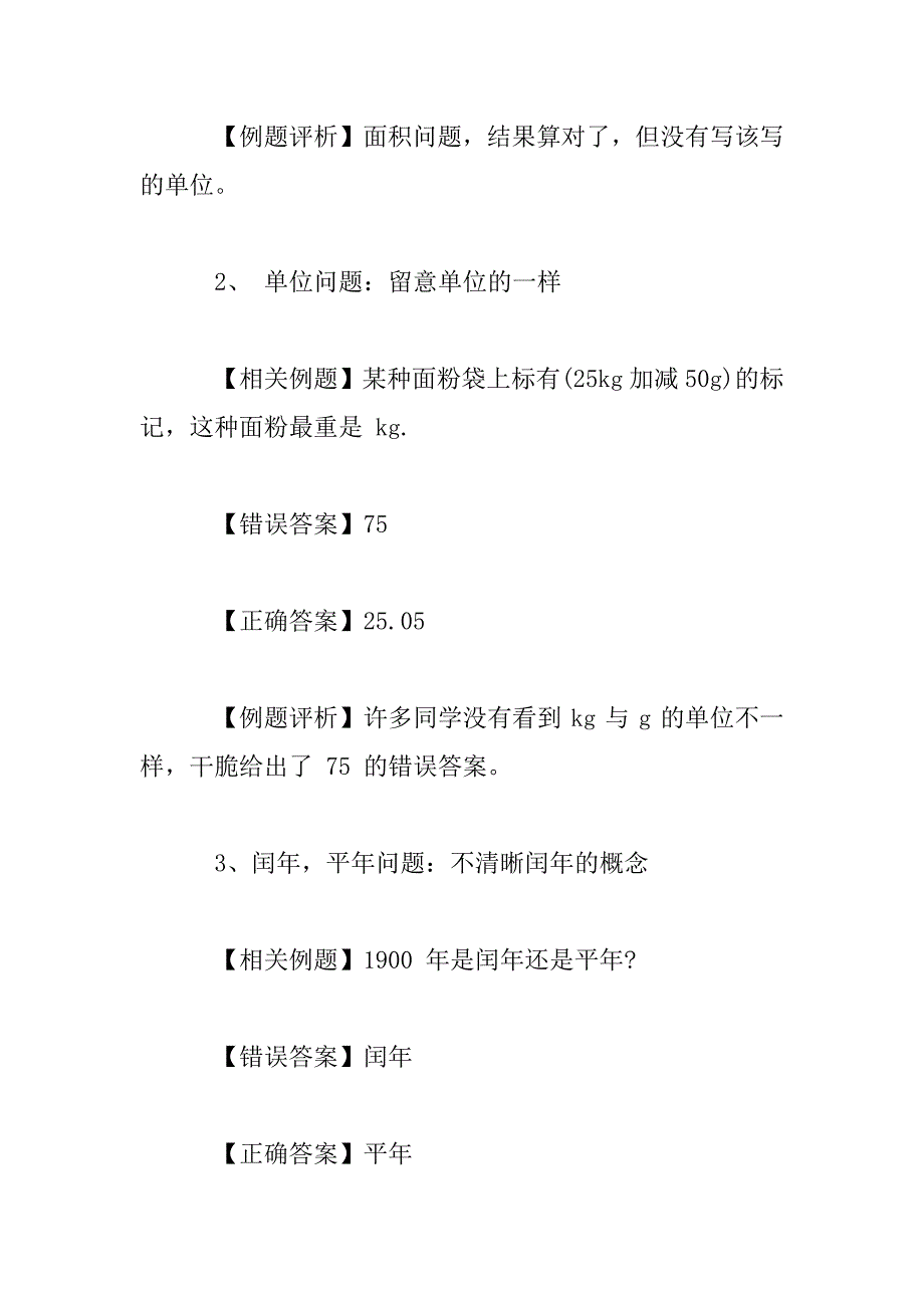 2023年小学数学易错题案例总结_第2页