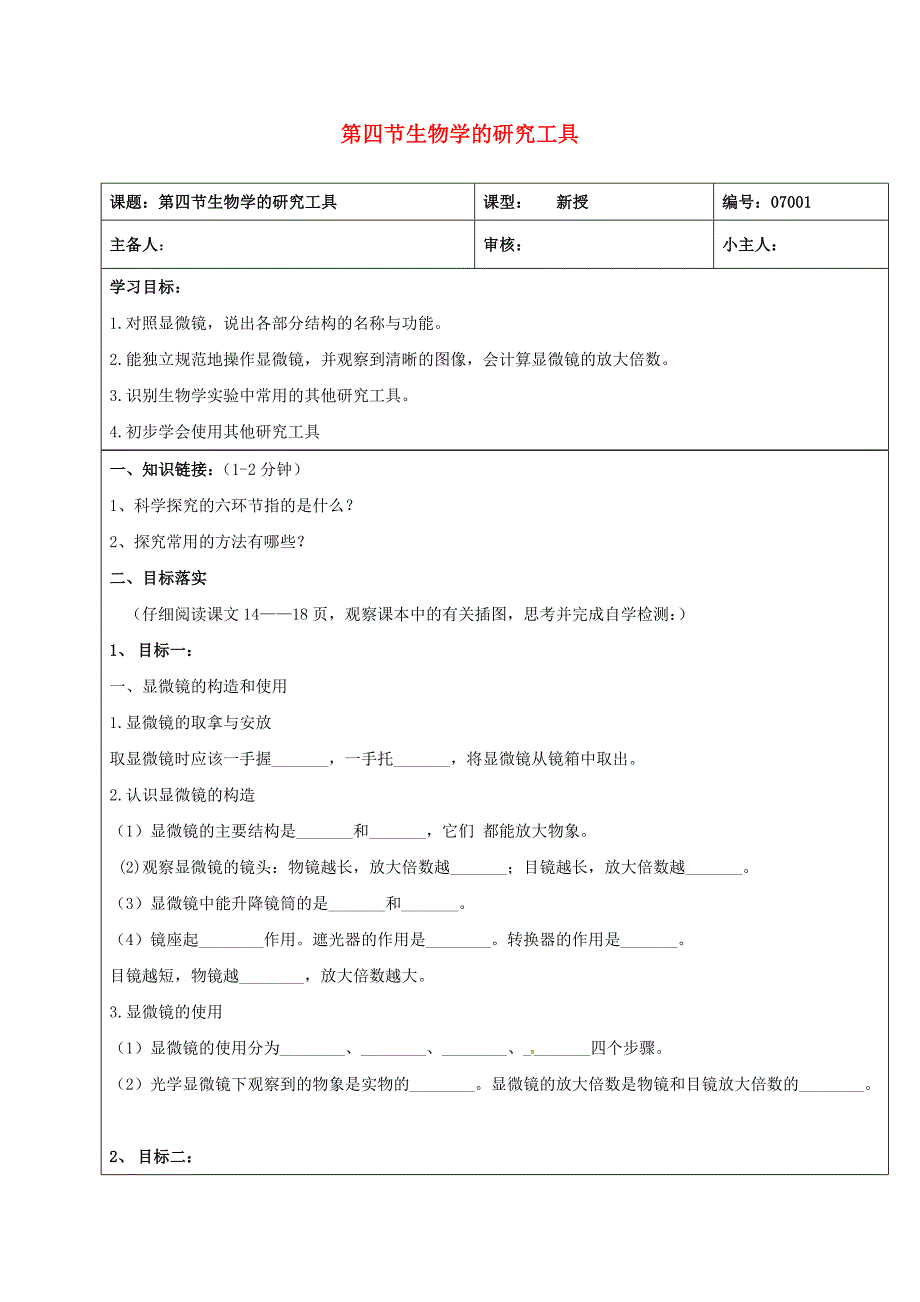 精选类山东省长清区双泉中学七年级生物上册1.1.4生物学的研究工具学案无答案济南版通用_第1页