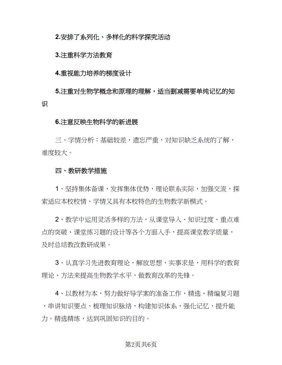 2023初二生物教研组工作计划（二篇）.doc_第2页