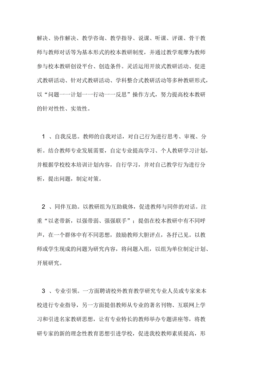 校本教研规章制度3篇_第3页