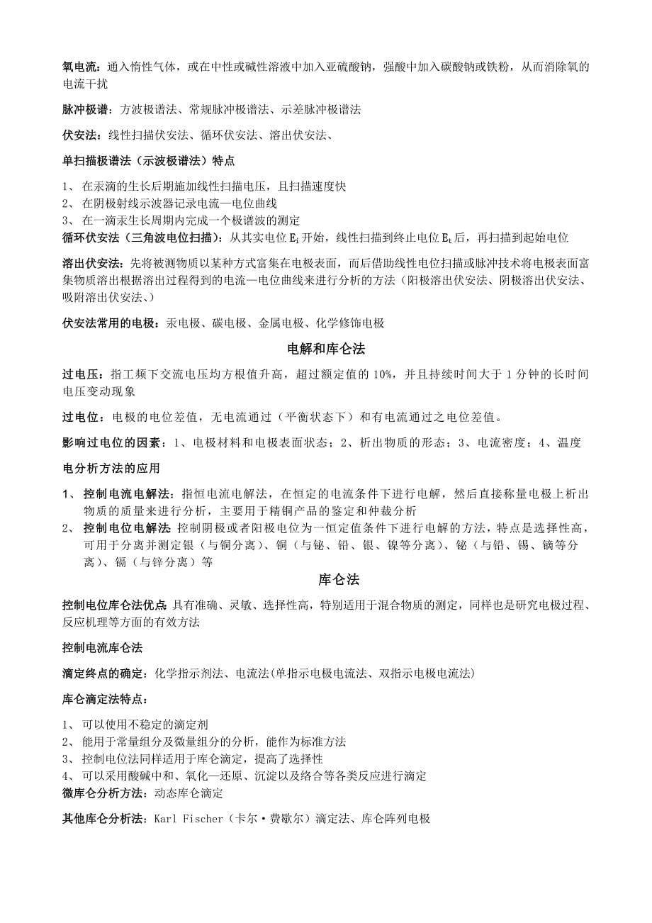 仪器分析及公式总结.doc_第5页