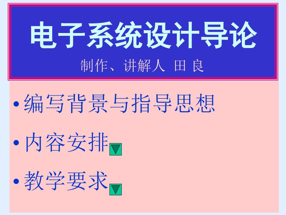 电子系统设计导论制作讲解人田良_第1页