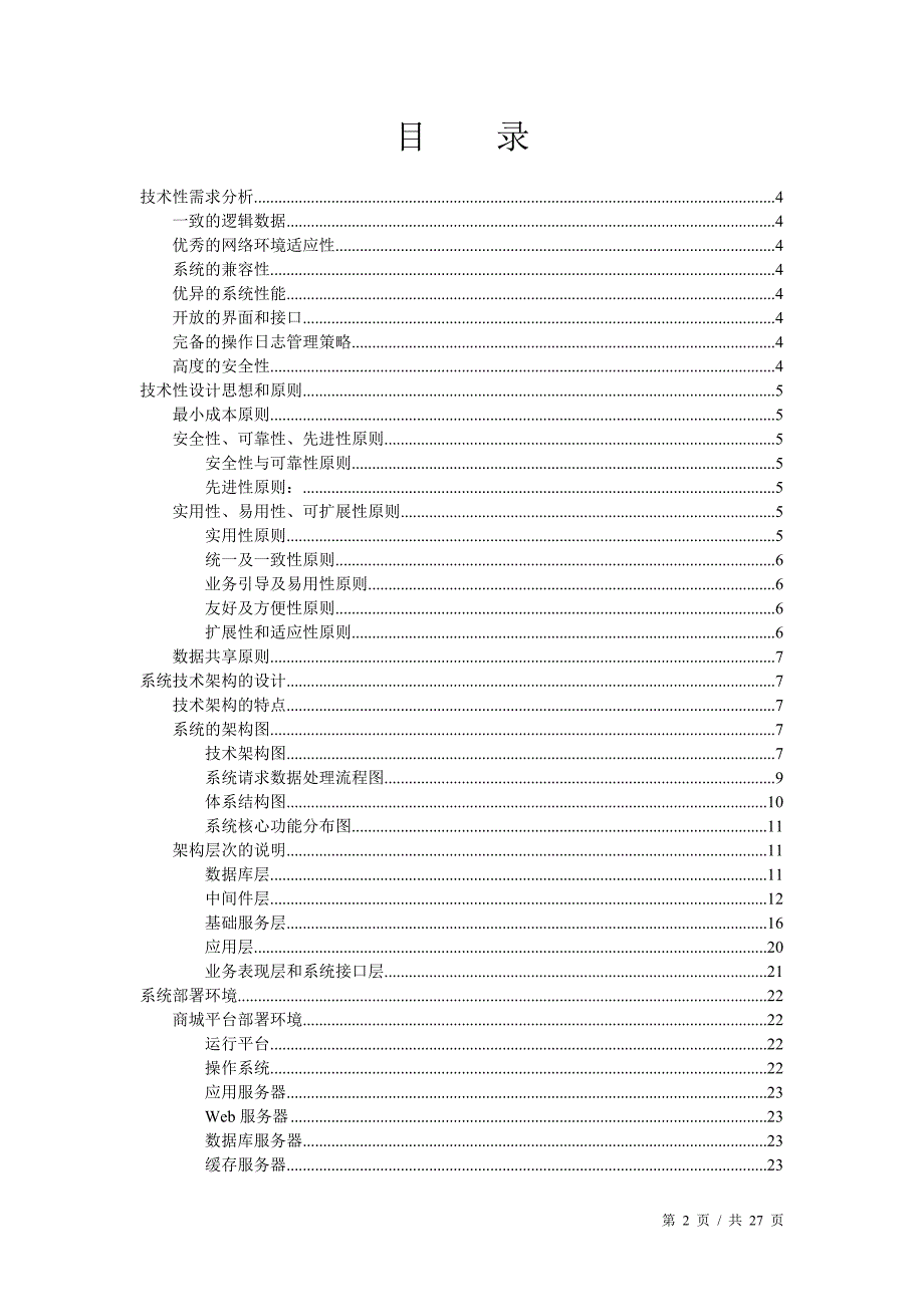 系统技术架构说明书_第2页