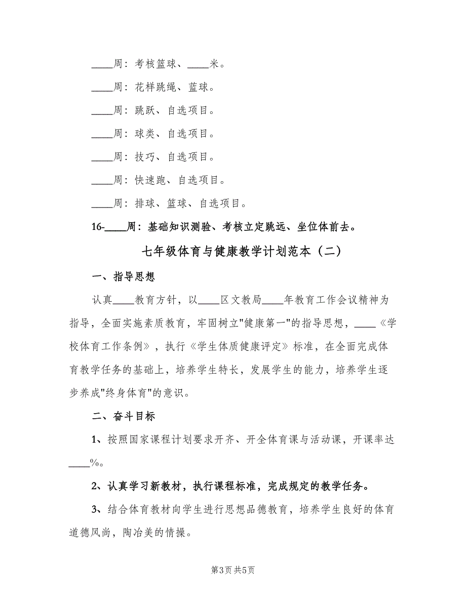 七年级体育与健康教学计划范本（2篇）.doc_第3页