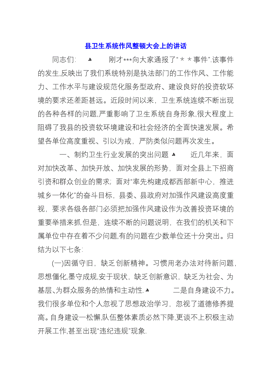 县卫生系统作风整顿大会上的演讲.docx_第1页