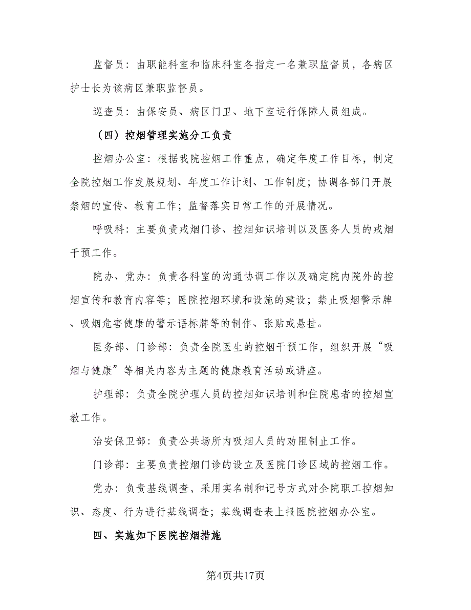 医院科室健康教育与控烟年度工作计划模板（2篇）.doc_第4页