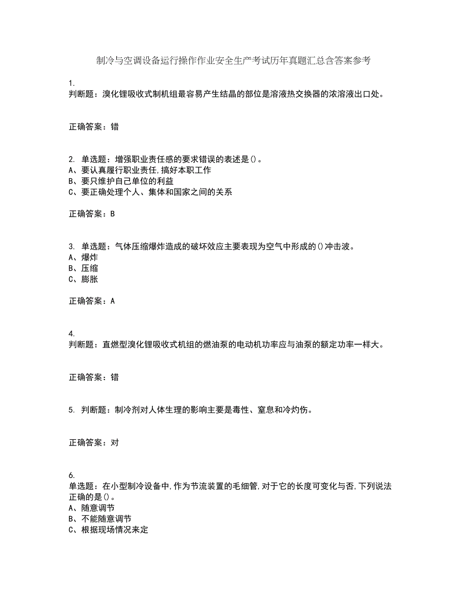 制冷与空调设备运行操作作业安全生产考试历年真题汇总含答案参考6_第1页