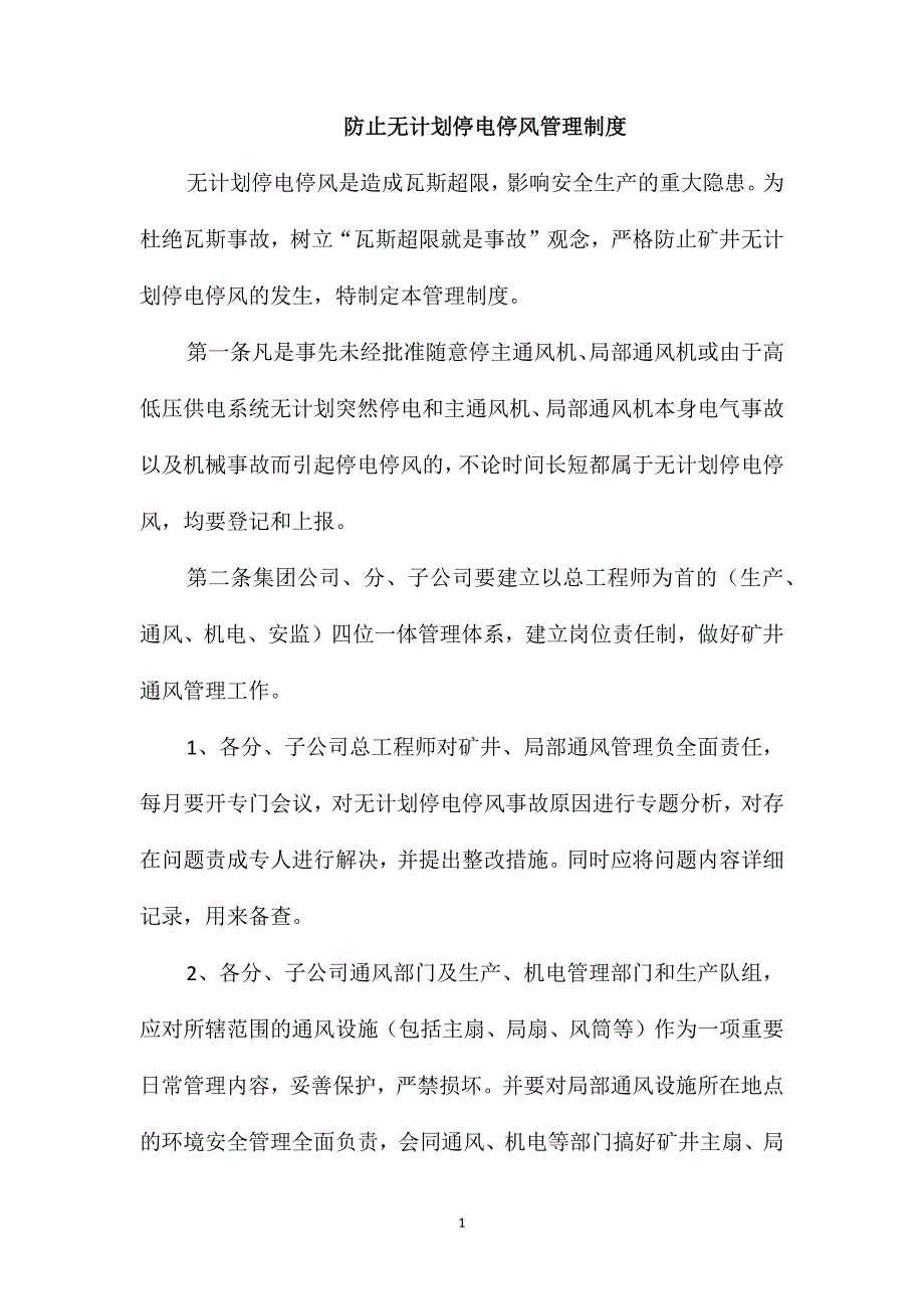 防止无计划停电停风管理制度_第1页