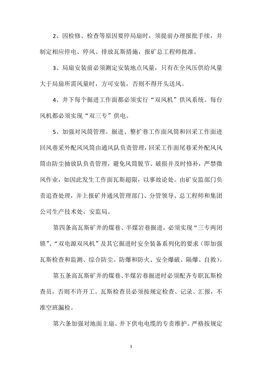 防止无计划停电停风管理制度_第3页