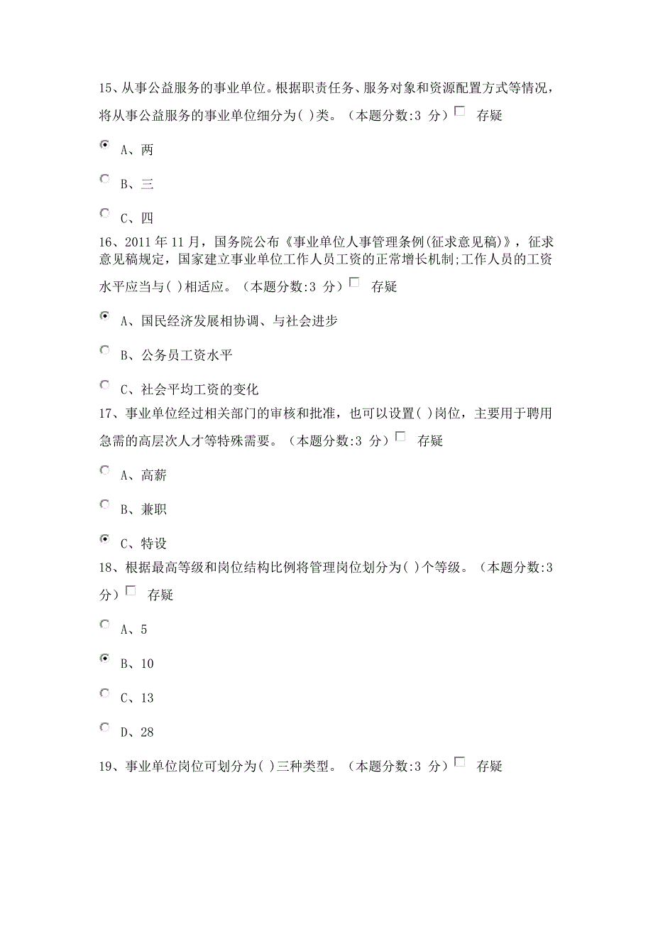 2015教师继续教育-事业单位人事管理工作概述试题及答案(100分).doc_第4页