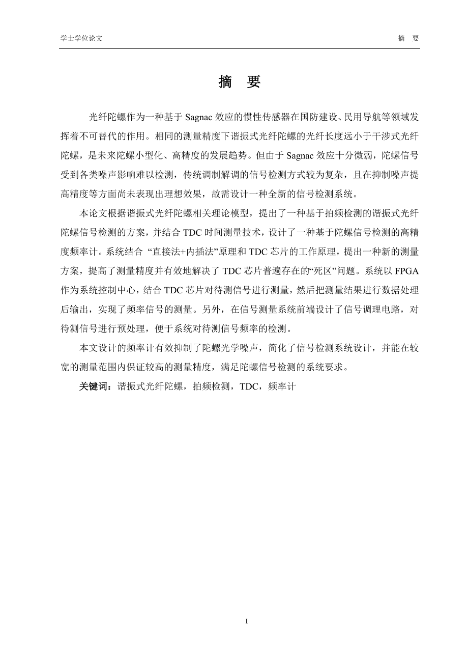 光纤陀螺螺差频检测的高精度频率计设计_第1页