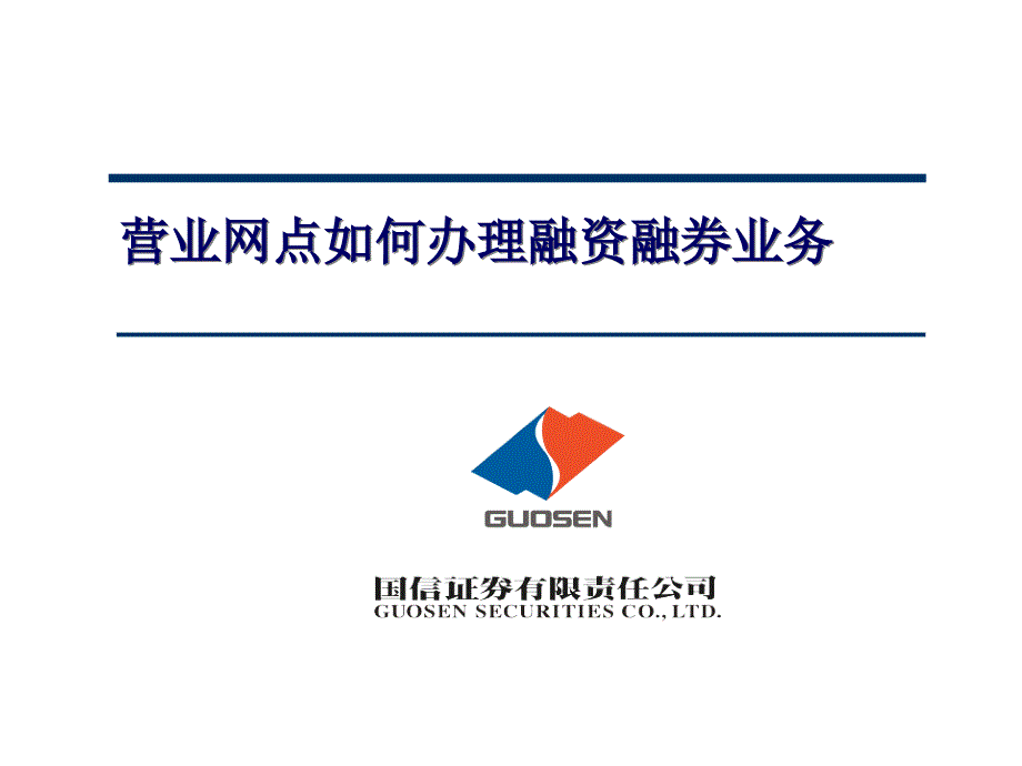 融资融券培训讲稿之一营业网点如何办理融资融券业务_第1页