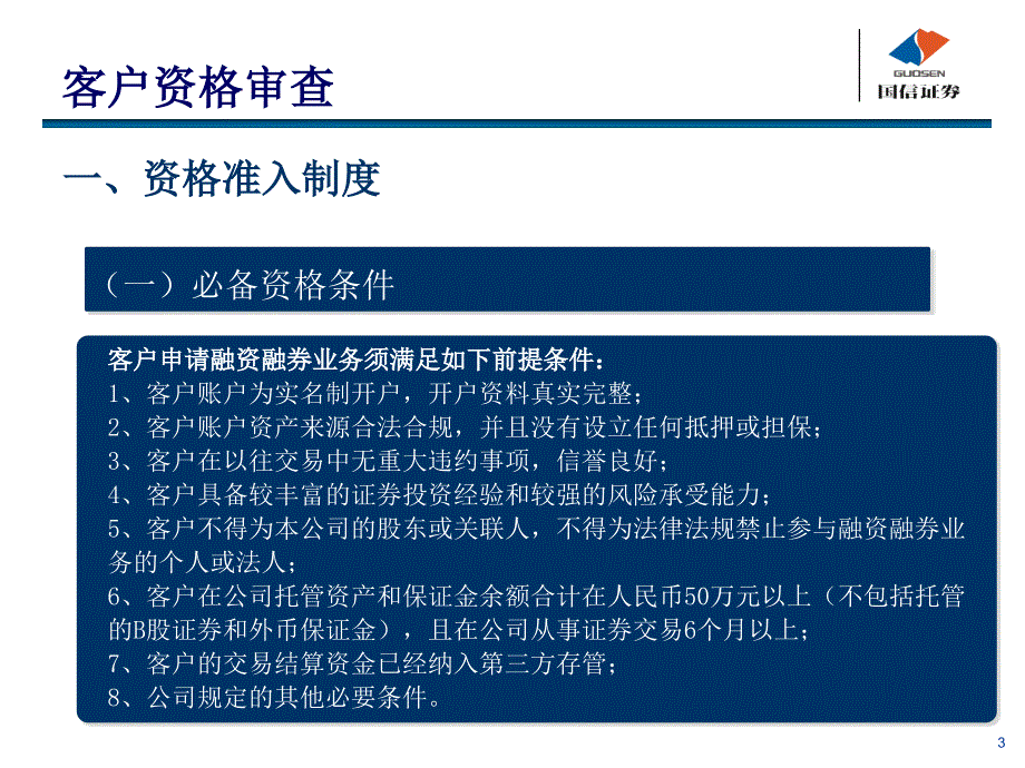 融资融券培训讲稿之一营业网点如何办理融资融券业务_第3页