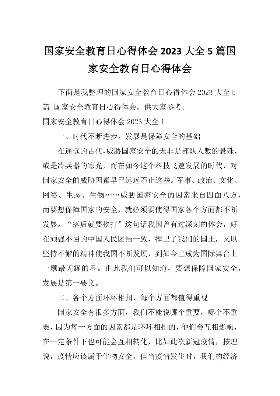 国家安全教育日心得体会2023大全5篇国家安全教育日心得体会_第1页