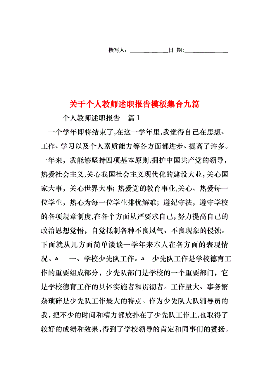 关于个人教师述职报告模板集合九篇_第1页