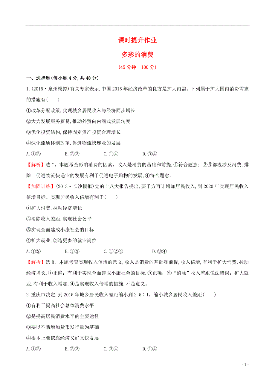 高考政治一轮总复习-13多彩的消费课时提升作业含解析新人教版必修1_第1页