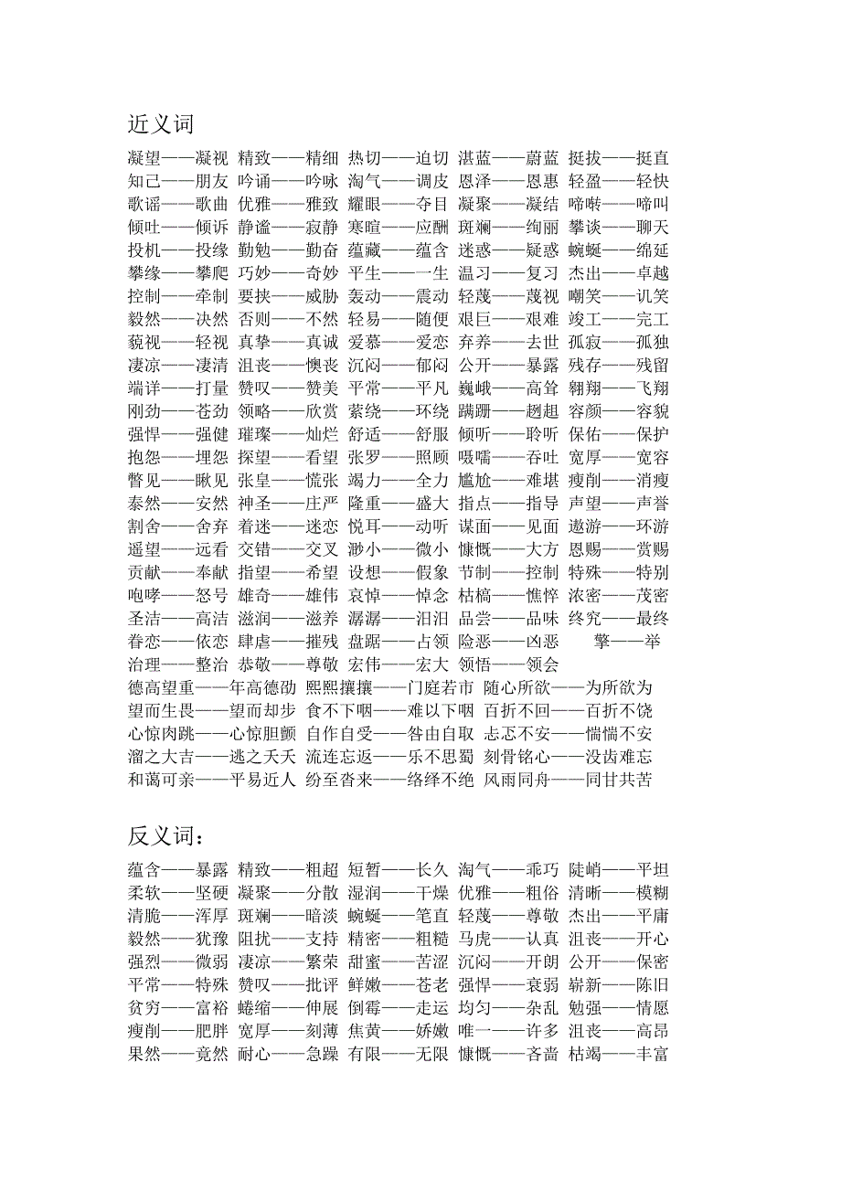 近反义词六上_第1页