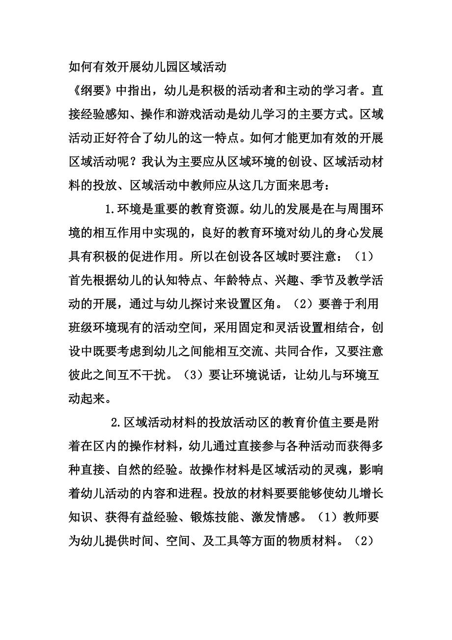 如何有效开展幼儿园区域活动_第1页