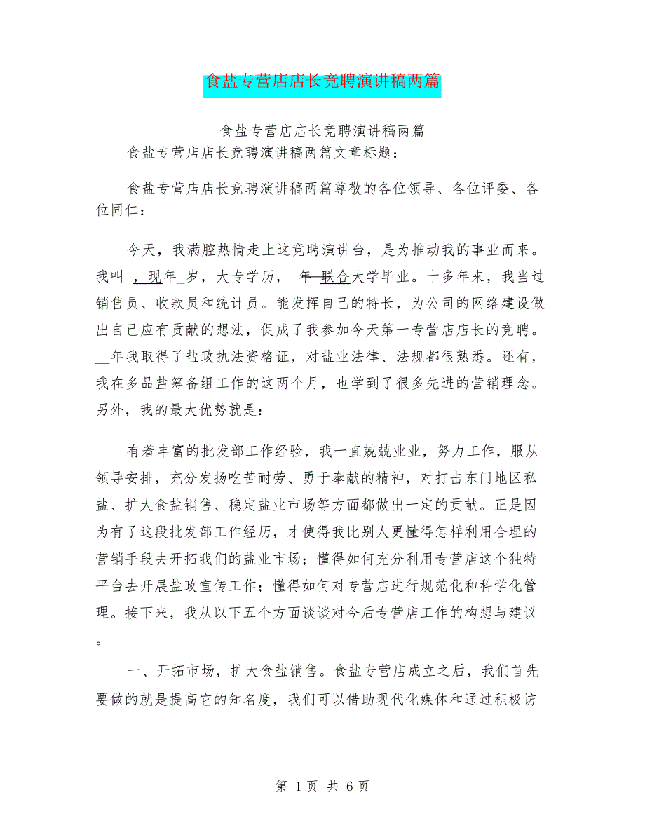 食盐专营店店长竞聘演讲稿两篇_第1页