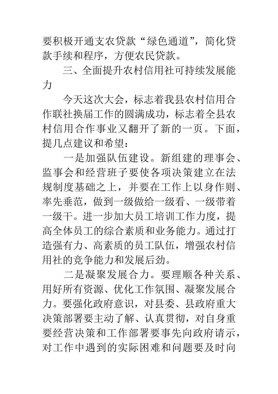 县长在农信联社代表会讲话.docx_第5页