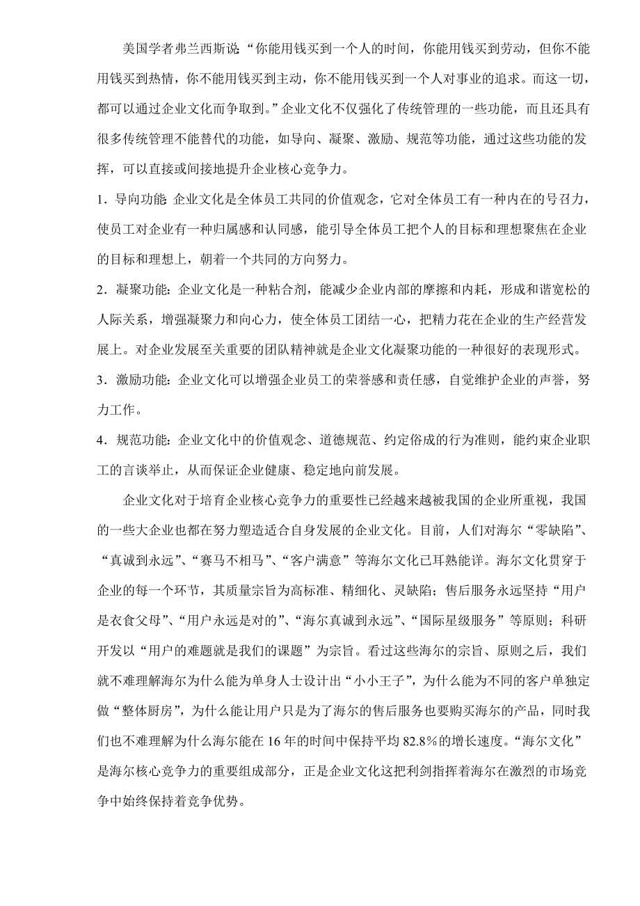 【管理精品】提升企业核心竞争力的措施DOC_第5页