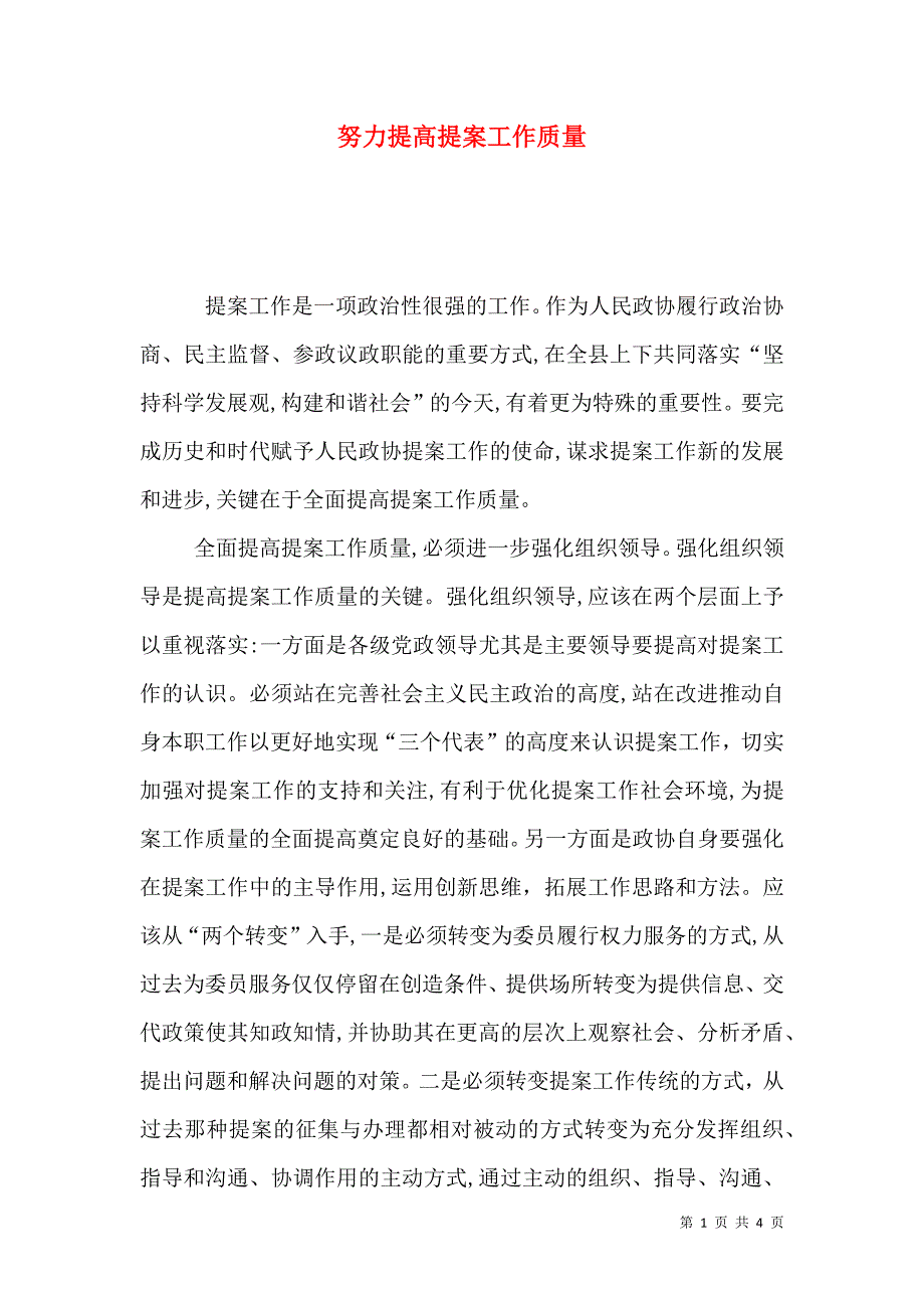 努力提高提案工作质量_第1页