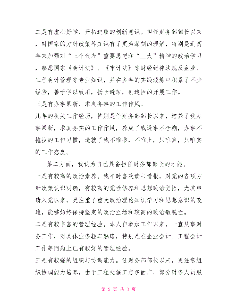 路桥工程处财务部部长竞职演讲稿例文_第2页