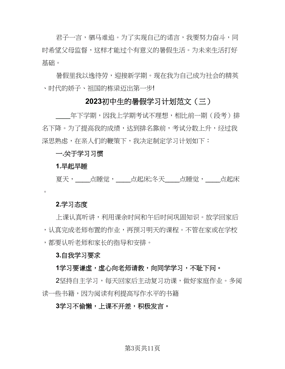 2023初中生的暑假学习计划范文（八篇）.doc_第3页