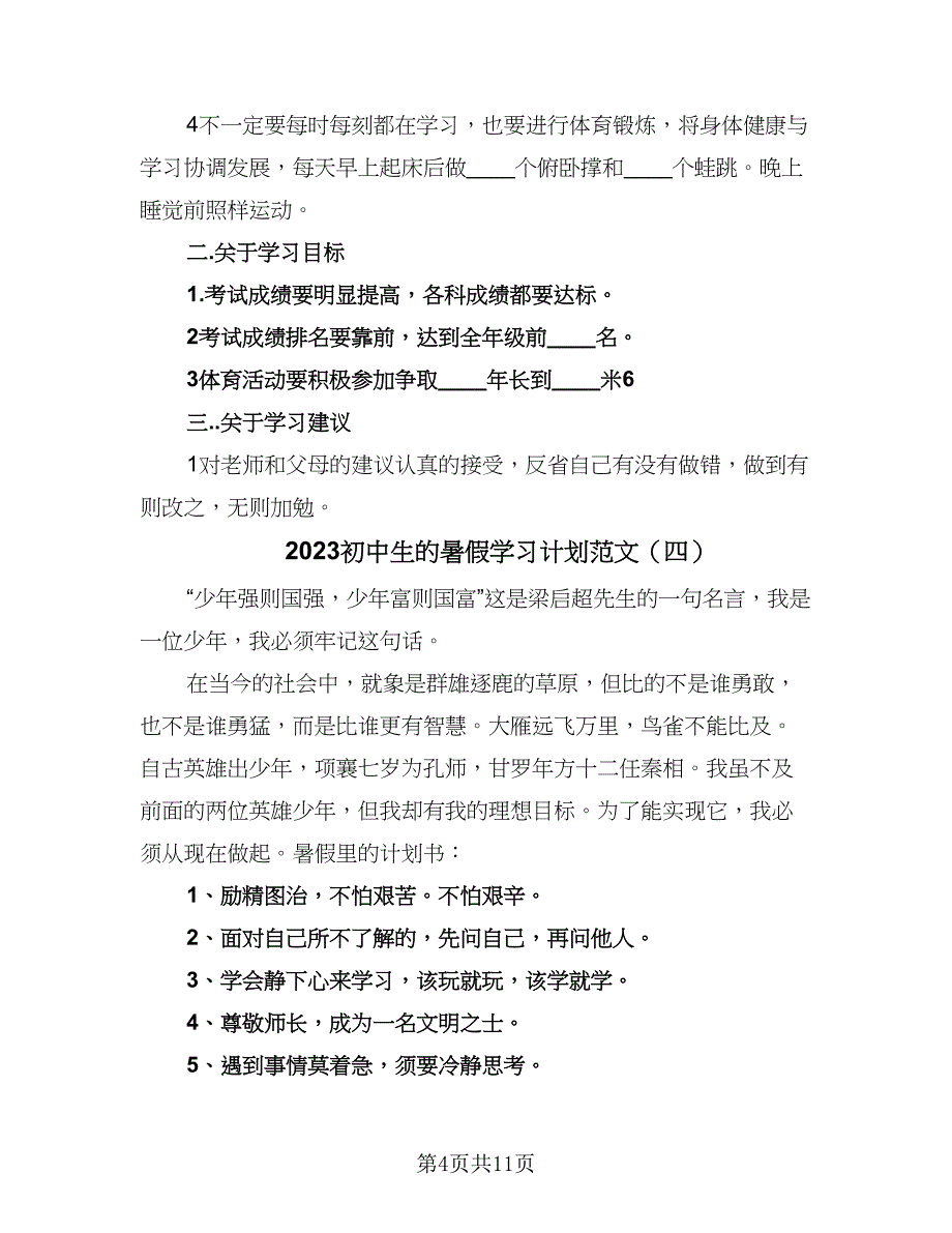 2023初中生的暑假学习计划范文（八篇）.doc_第4页