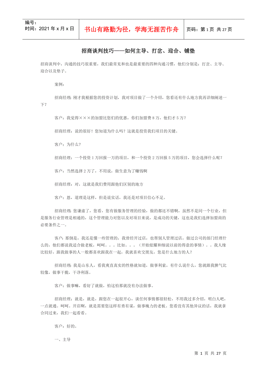 招商谈判技巧系列_第1页