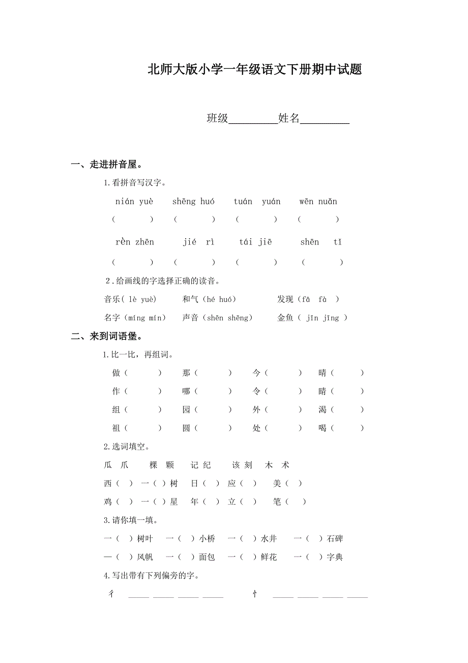 北师大版小学一年级语文下册期中试题.doc_第1页