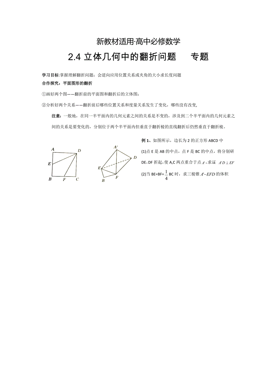 【最新教材】人教版高中数学必修二学案：2.4立体几何中的翻折问题_第1页