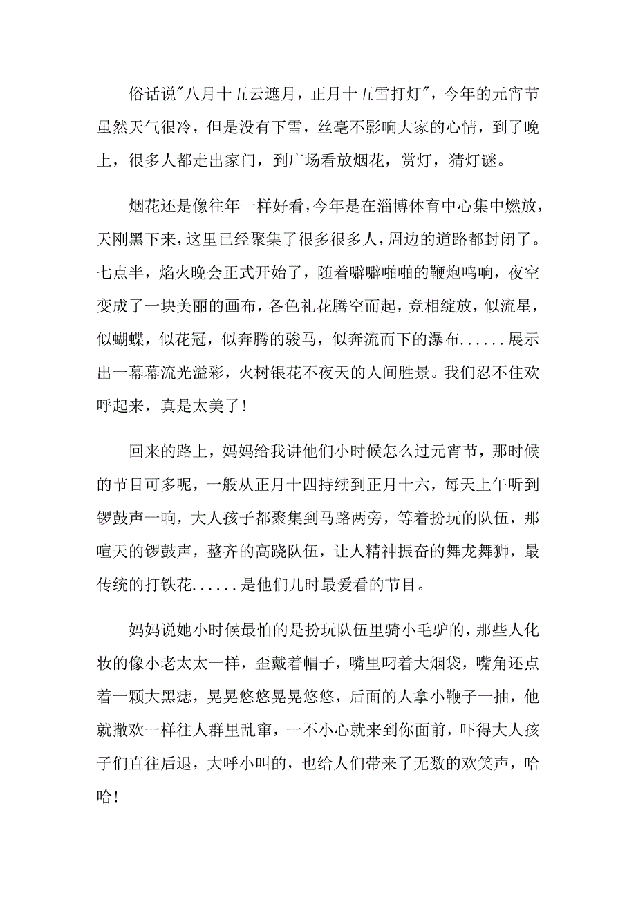 2021我最喜欢元宵节优秀作文600字_第4页