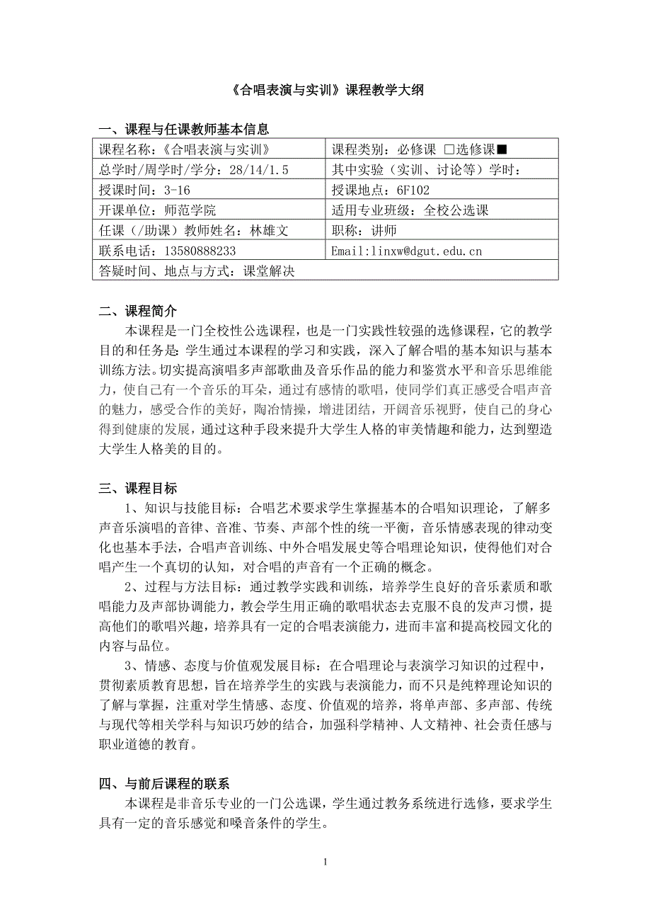 合唱表演与实训课程教学大纲_第1页