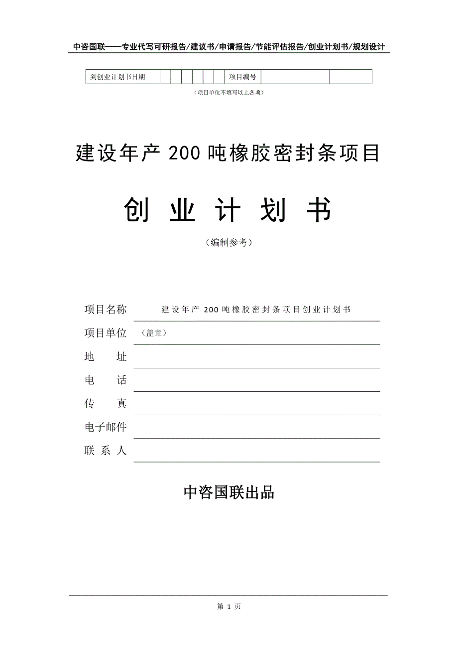 建设年产200吨橡胶密封条项目创业计划书写作模板_第2页