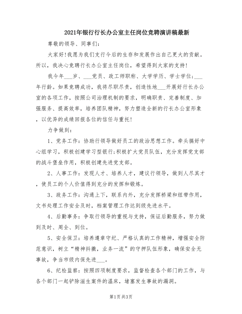 2021年银行行长办公室主任岗位竞聘演讲稿最新.doc_第1页