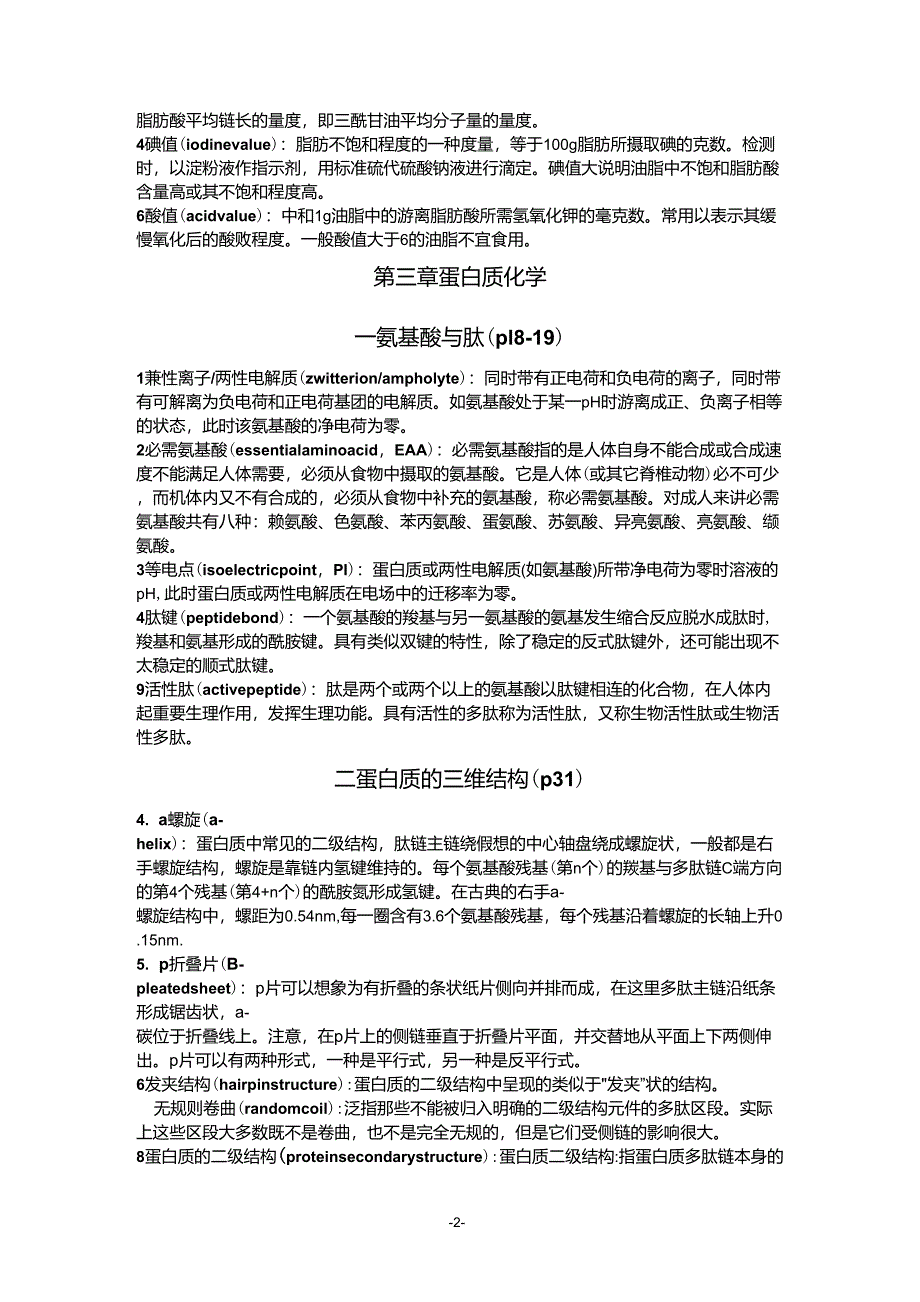 生物化学考研精解名词解释答案(上)_第2页