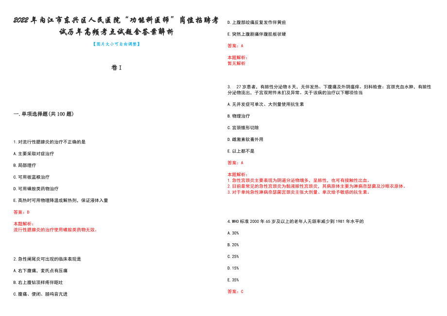 2022年内江市东兴区人民医院“功能科医师”岗位招聘考试历年高频考点试题含答案解析_第1页