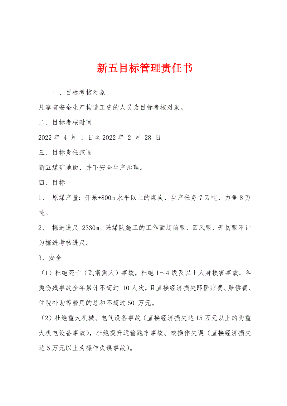 新五目标管理责任书.docx_第1页