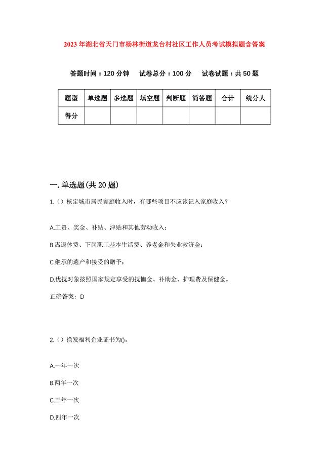 2023年湖北省天门市杨林街道龙台村社区工作人员考试模拟题含答案