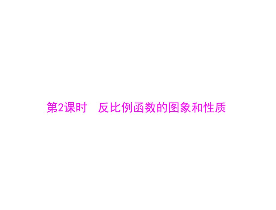 2612反比例函数的图象和性质(2)_第1页