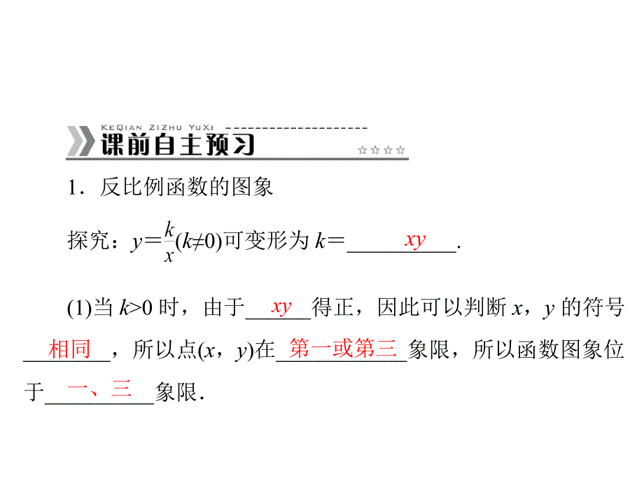 2612反比例函数的图象和性质(2)_第2页