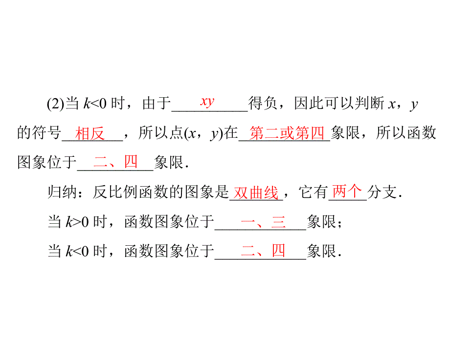 2612反比例函数的图象和性质(2)_第3页