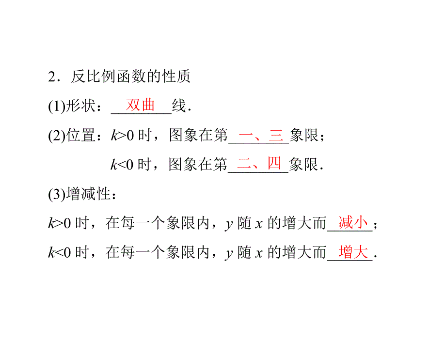 2612反比例函数的图象和性质(2)_第4页