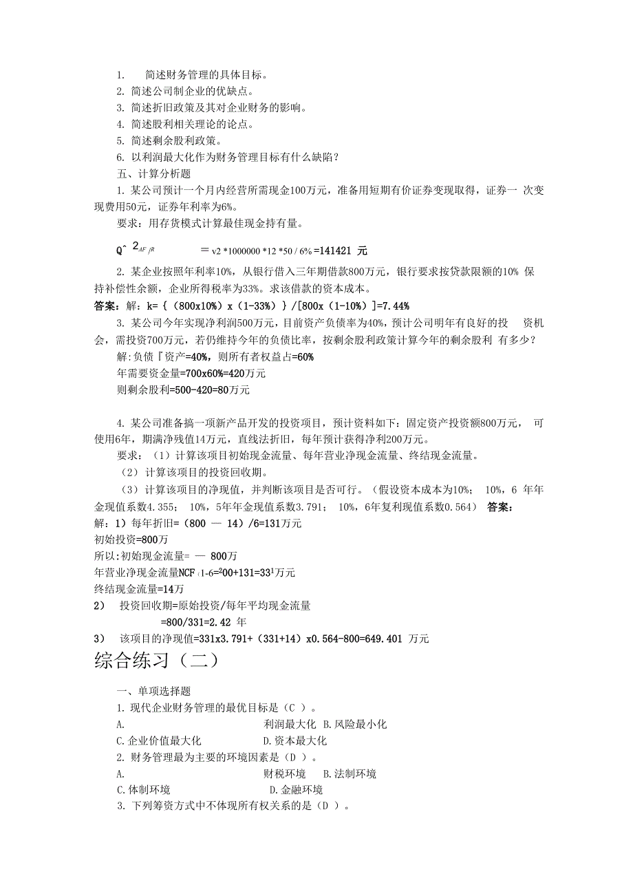 末复习参考：财务管理综合练习答案_第4页