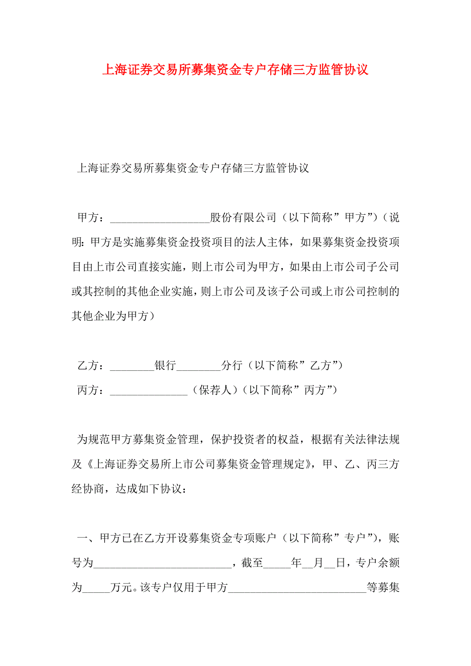 上海证券交易所募集资金专户存储三方监管协议_第1页