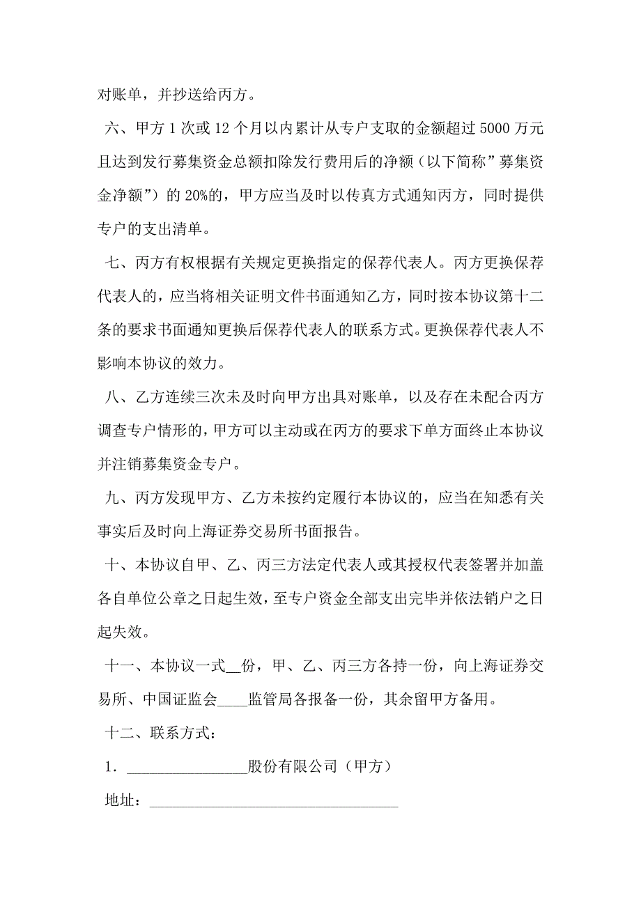 上海证券交易所募集资金专户存储三方监管协议_第3页